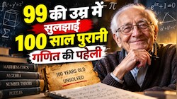AI भी हुआ फेल... 99 साल की गणितज्ञ और 22 साल की भारतीय मूल की छात्रा ने कैसे सुलझाई एक सदी पुरानी ब्रेड थ्योरी?