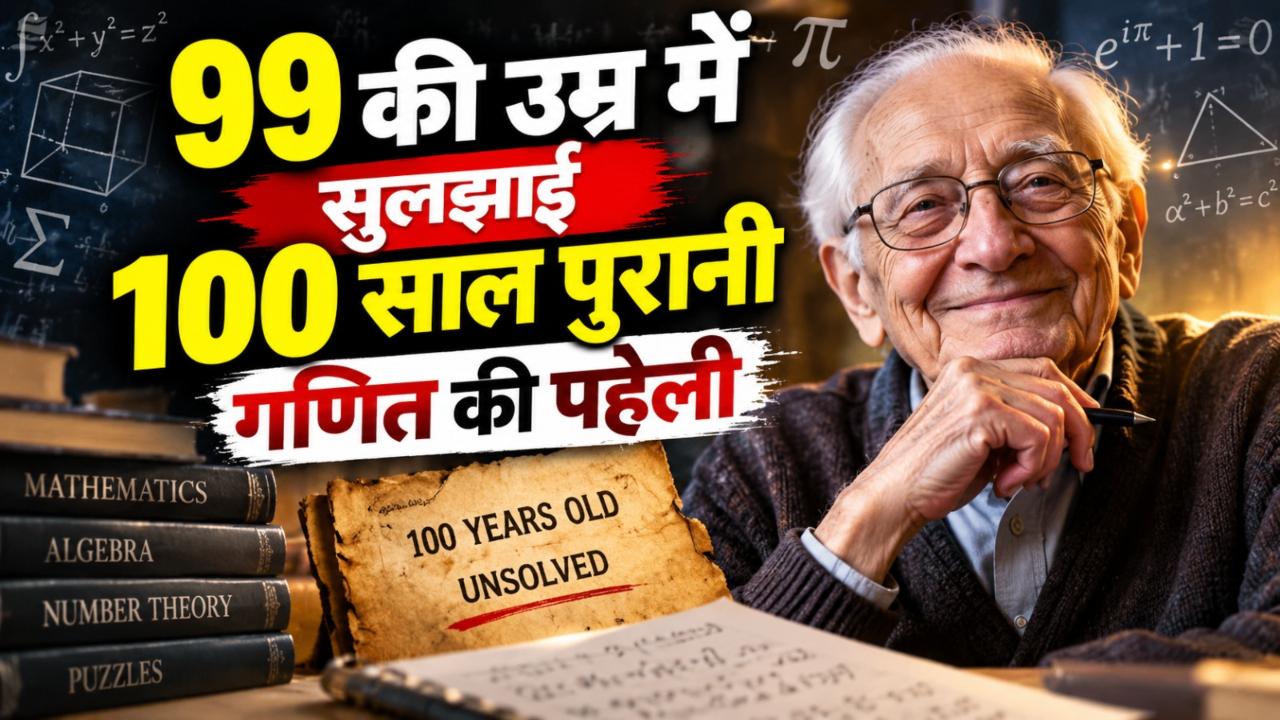 AI भी हुआ फेल... 99 साल की गणितज्ञ और 22 साल की भारतीय मूल की छात्रा ने कैसे सुलझाई एक सदी पुरानी ब्रेड थ्योरी? AI भी हुआ फेल... 99 साल की गणितज्ञ और 22 साल की भारतीय मूल की छात्रा ने कैसे सुलझाई एक सदी पुरानी ब्रेड थ्योरी?