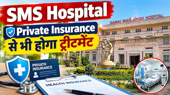 जयपुर SMS Hospital में बड़ा बदलाव! अब Private Insurance से भी होगा इलाज, जानें कैसे मिलेगा फायदा