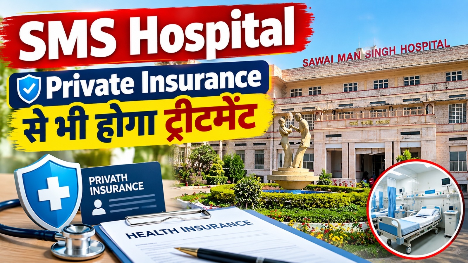 जयपुर SMS Hospital में बड़ा बदलाव! अब Private Insurance से भी होगा इलाज, जानें कैसे मिलेगा फायदा जयपुर SMS Hospital में बड़ा बदलाव! अब Private Insurance से भी होगा इलाज, जानें कैसे मिलेगा फायदा