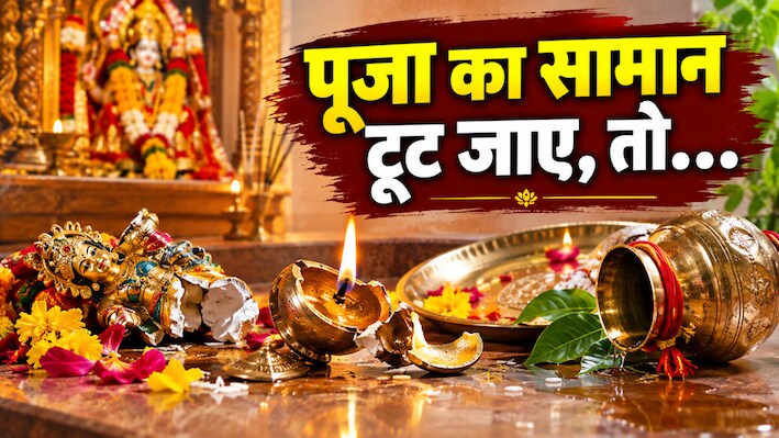 पूजा का सामान अचानक टूट जाए तो न करें नजरअंदाज, वास्तु में छिपा है गहरा इशारा