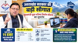 क्या है मुख्यमंत्री युवा भविष्य निर्माण योजना? उत्तराखंड में घर बैठे फ्री कोचिंग की सुविधा