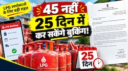 LPG सिलेंडर बुकिंग पर बड़ी राहत! अब 45 नहीं, सिर्फ 25 दिन में करा सकेंगे अगली बुकिंग