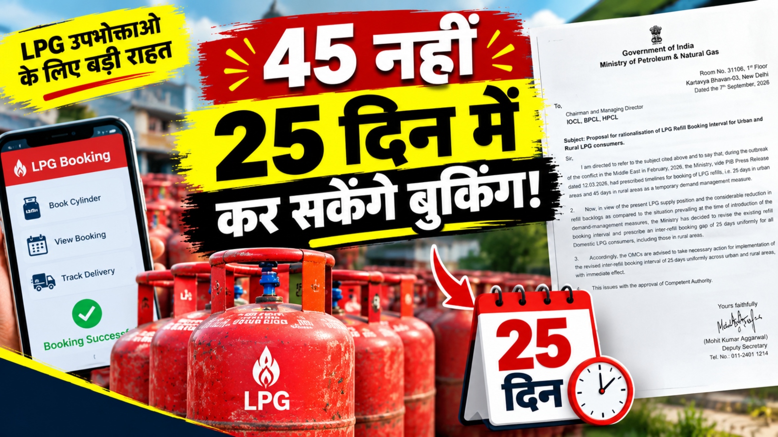 LPG सिलेंडर बुकिंग पर बड़ी राहत! अब 45 नहीं, सिर्फ 25 दिन में करा सकेंगे अगली बुकिंग LPG सिलेंडर बुकिंग पर बड़ी राहत! अब 45 नहीं, सिर्फ 25 दिन में करा सकेंगे अगली बुकिंग