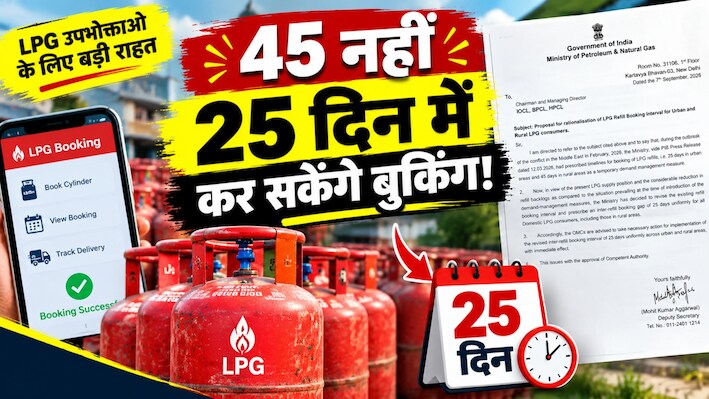 LPG सिलेंडर बुकिंग पर बड़ी राहत! अब 45 नहीं, सिर्फ 25 दिन में करा सकेंगे अगली बुकिंग