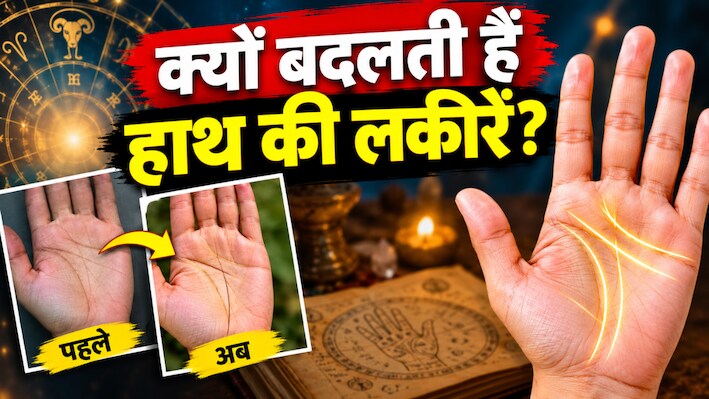 क्या सच में बदलती हैं हाथ की लकीरें? जानें हस्तरेखा शास्त्र का सच और बदलाव देखने का तरीका
