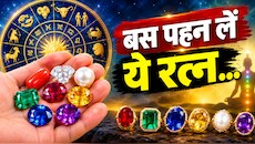आपकी राशि के लिए कौन सा रत्न पहनना है शुभ? जानें इसका असर...