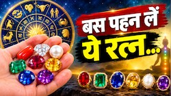 आपकी राशि के लिए कौन सा रत्न पहनना है शुभ? जानें इसका असर...