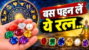 आपकी राशि के लिए कौन सा रत्न पहनना है शुभ? जानें इसका असर...