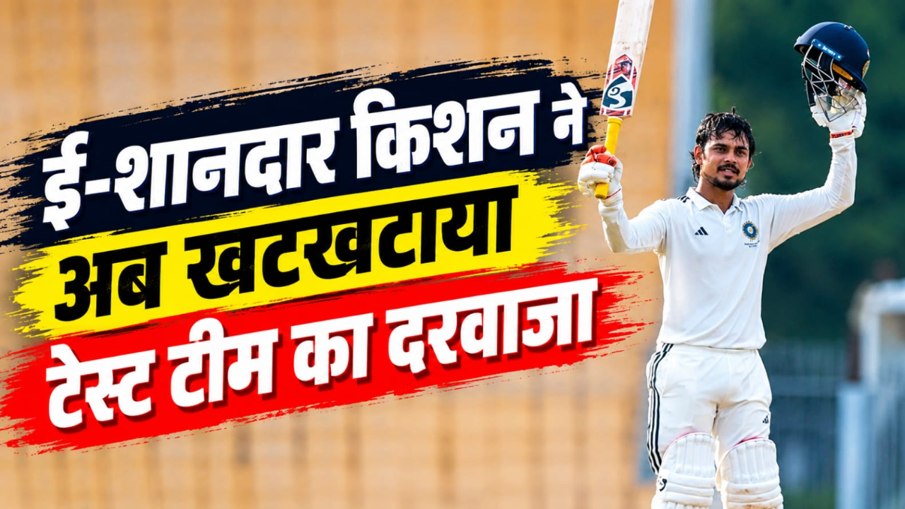 Duleep Trophy: 270 रन, 334 गेंद... ईशान किशन की मैराथन बैटिंग, बाल-बाल बचा सहवाग का रिकॉर्ड, नंबर-1 से कितने पीछे? Duleep Trophy: 270 रन, 334 गेंद... ईशान किशन की मैराथन बैटिंग, बाल-बाल बचा सहवाग का रिकॉर्ड, नंबर-1 से कितने पीछे?
