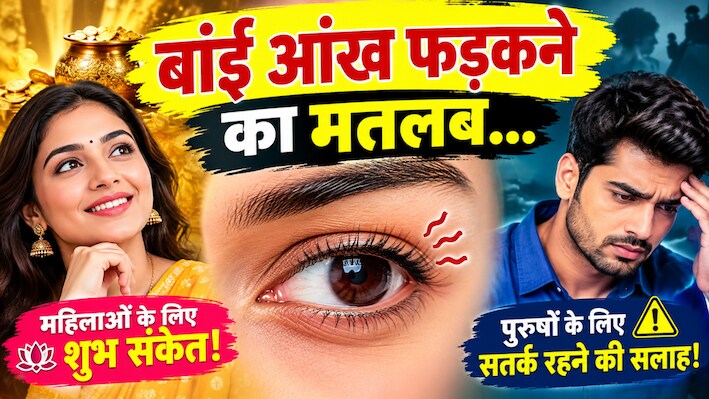 'शुभ या अशुभ?' बांई आंख फड़कने का असली मतलब, महिलाओं और पुरुषों के लिए छिपे हैं अलग संकेत!