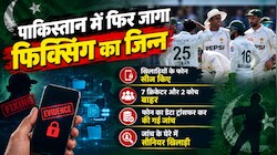 फिक्सिंग के साये में पाकिस्तान क्रिकेट: खिलाड़ियों के फोन सीज, फंस गए बाबर आजम के 2 फेवरेट क्रिकेटर?