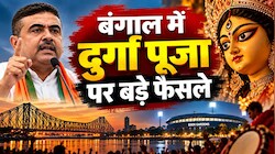 दुर्गा पूजा में बड़ा बदलाव! बंगाल में कार्निवल खत्म, DJ पर रोक; महाष्टमी पर शराब भी नहीं मिलेगी