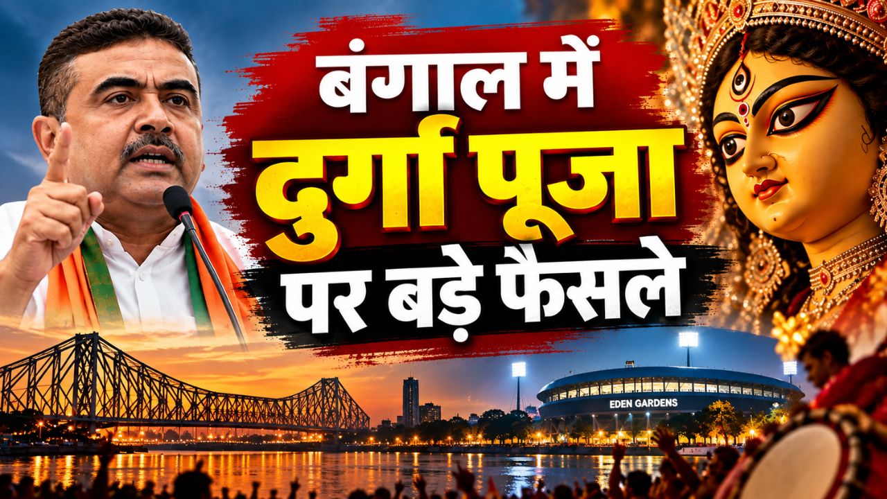 दुर्गा पूजा में बड़ा बदलाव! बंगाल में कार्निवल खत्म, DJ पर रोक; महाष्टमी पर शराब भी नहीं मिलेगी दुर्गा पूजा में बड़ा बदलाव! बंगाल में कार्निवल खत्म, DJ पर रोक; महाष्टमी पर शराब भी नहीं मिलेगी
