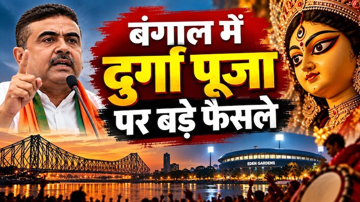 दुर्गा पूजा में बड़ा बदलाव! बंगाल में कार्निवल खत्म, DJ पर रोक; महाष्टमी पर शराब भी नहीं मिलेगी