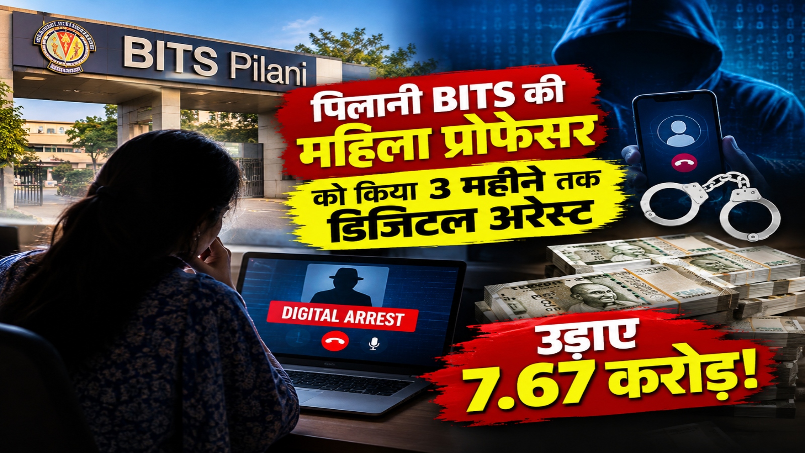 पिलानी BITS की महिला प्रोफेसर को किया 3 महीने तक डिजिटल अरेस्ट, उड़ाए 7.67 करोड़! पिलानी BITS की महिला प्रोफेसर को किया 3 महीने तक डिजिटल अरेस्ट, उड़ाए 7.67 करोड़!