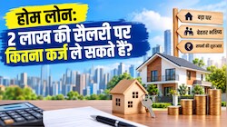 2 लाख रुपये महीना कमाते हैं तो कितना होम लोन लेना सही है? जानें EMI और लोन का पूरा हिसाब-किताब
