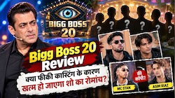 Bigg Boss 20 Review: 'ये कौन हैं?' पूछ रहे दर्शक, क्या कमजोर कास्टिंग ने बिगाड़ दिया सलमान खान के शो का खेल?