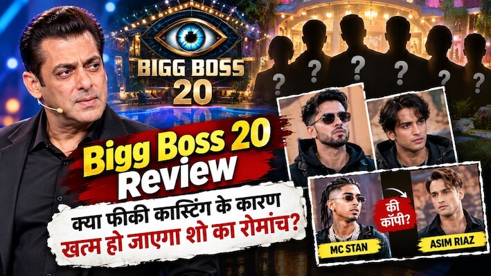 Bigg Boss 20 Review: 'ये कौन हैं?' पूछ रहे दर्शक, क्या कमजोर कास्टिंग ने बिगाड़ दिया सलमान खान के शो का खेल?