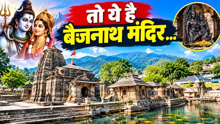 क्या सच में यहां हुआ था शिव-पार्वती का विवाह? जानिए बैजनाथ मंदिर की पूरी जानकारी