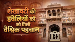 UNESCO की पहली सीढ़ी चढ़ा शेखावाटी! क्या अब विश्व धरोहर बनेंगी सैकड़ों साल पुरानी हवेलियां?