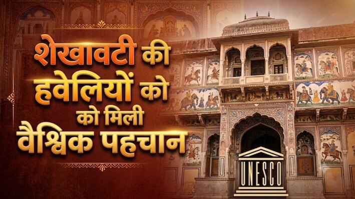 UNESCO की पहली सीढ़ी चढ़ा शेखावाटी! क्या अब विश्व धरोहर बनेंगी सैकड़ों साल पुरानी हवेलियां?
