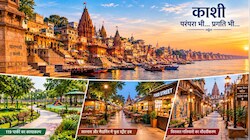 बदलेगी काशी की सूरत! 119 पार्कों का होगा कायाकल्प, पुरानी गलियों को मिलेगा नया लुक