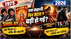Opinion: 'Sholay’ के दौर से ‘Hanuman Ansh’ तक, क्या बॉलीवुड में फिर लौट रहा है वो दौर जब कहानी स्टार से बड़ी थी?