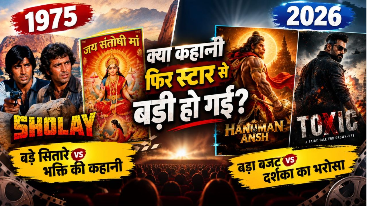 Opinion: 'Sholay’ के दौर से ‘Hanuman Ansh’ तक, क्या बॉलीवुड में फिर लौट रहा है वो दौर जब कहानी स्टार से बड़ी थी? Opinion: 'Sholay’ के दौर से ‘Hanuman Ansh’ तक, क्या बॉलीवुड में फिर लौट रहा है वो दौर जब कहानी स्टार से बड़ी थी?