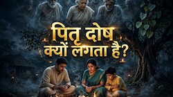 Pitru Paksha 2026: पितृ दोष के 5 कारण, जाने-अनजाने आप भी करते हैं ये काम तो संभल जाएं, वरना बढ़ सकती हैं दिक्कतें!