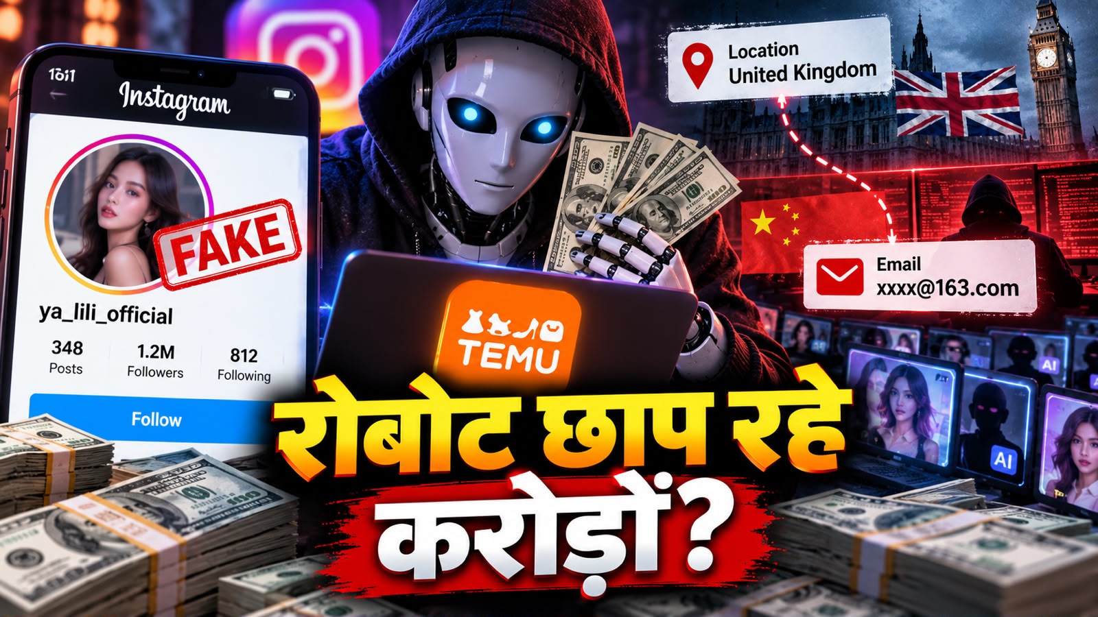 SCAM EXPOSED: इंग्लैंड की लोकेशन और चाइनीज ईमेल ID! जानिए कैसे एक फर्जी प्रोफाइल ने इंस्टाग्राम पर चीनी ऐप के लिए छापे करोड़ों रुपये SCAM EXPOSED: इंग्लैंड की लोकेशन और चाइनीज ईमेल ID! जानिए कैसे एक फर्जी प्रोफाइल ने इंस्टाग्राम पर चीनी ऐप के लिए छापे करोड़ों रुपये