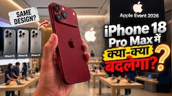 Apple Event 2026: iPhone 18 Pro Max में क्या पुराना डिजाइन चिपकाएगा एप्पल? क्या 10 फीचर्स भी रहेंगे वही के वही?
