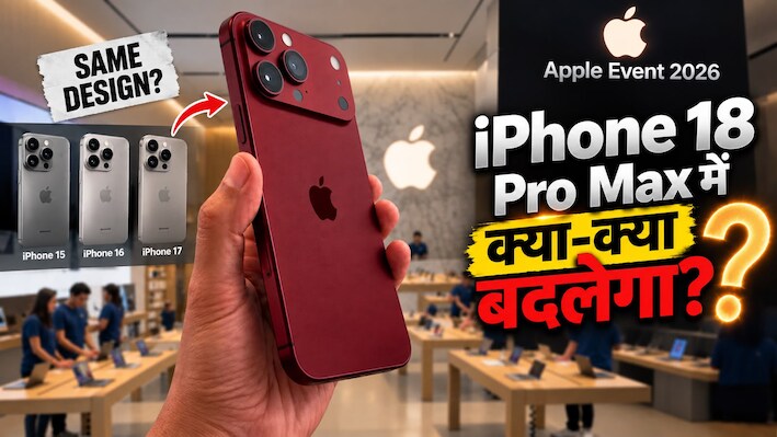 Apple Event 2026: iPhone 18 Pro Max में क्या पुराना डिजाइन चिपकाएगा एप्पल? क्या 10 फीचर्स भी रहेंगे वही के वही?