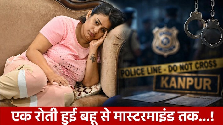 Kanpur Murder Case: बंदिशें, CCTV का पहरा और 6 लाख की सुपारी! जानें बहू शालू के ससुर के खौफनाक कत्ल की इनसाइड स्टोरी