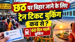 छठ पूजा पर जाना है बिहार, तो नोट कर लें ट्रेन टिकट बुकिंग की सही तारीख