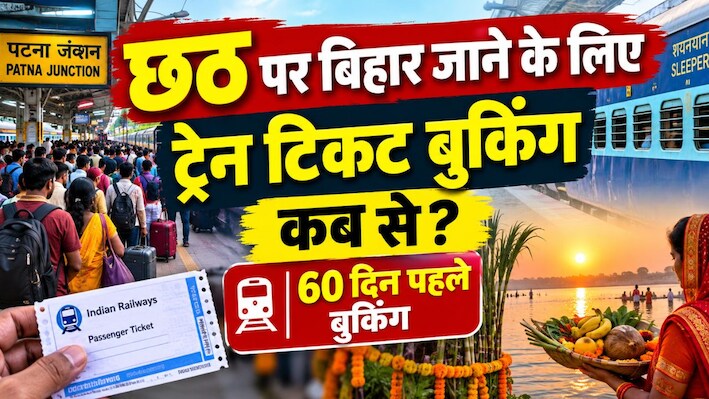 छठ पूजा पर जाना है बिहार, तो नोट कर लें ट्रेन टिकट बुकिंग की सही तारीख