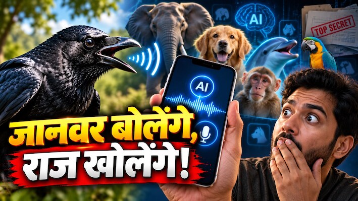 'हैलो! मैं कौआ बोल रहा हूं...' AI की मदद से जानवर करेंगे आपसे बात, मगर ये 1 गलती पड़ेगी भारी!