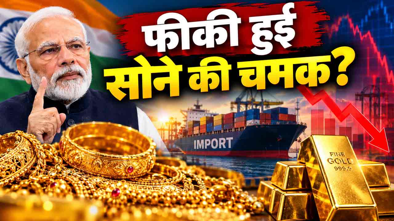 Gold Import: 15% टैक्स या पीएम मोदी की अपील...गोल्ड की आवक धड़ाम; मई के बाद अचानक क्यों गिरने लगा सोने का आयात? Gold Import: 15% टैक्स या पीएम मोदी की अपील...गोल्ड की आवक धड़ाम; मई के बाद अचानक क्यों गिरने लगा सोने का आयात?