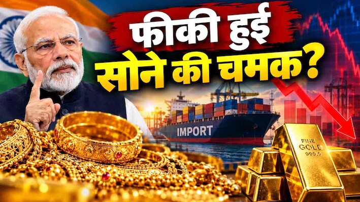 Gold Import: 15% टैक्स या पीएम मोदी की अपील...गोल्ड की आवक धड़ाम; मई के बाद अचानक क्यों गिरने लगा सोने का आयात?
