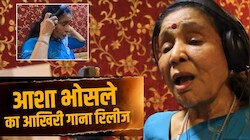 ए मेरी जिंदगी तू छुपी है कहां... आशा भोसले के आखिरी फिल्मी गाने ने छुए फैंस के दिल, देखें बिहान्ड द सीन्स का पूरा वीडियो