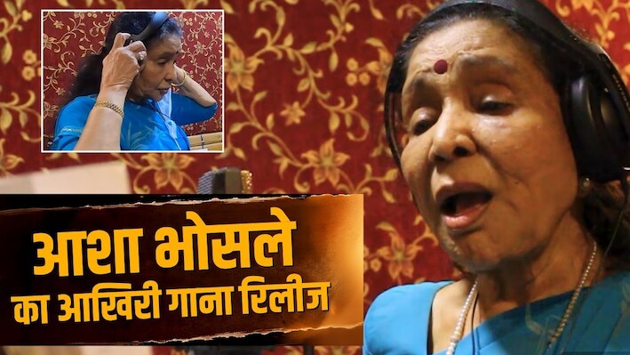 ए मेरी जिंदगी तू छुपी है कहां... आशा भोसले के आखिरी फिल्मी गाने ने छुए फैंस के दिल, देखें बिहान्ड द सीन्स का पूरा वीडियो