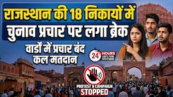 जयपुर की 18 निकायों में चुनाव प्रचार पर लगा EMERGENCY BRAKE, कल रवाना होंगी पोलिंग पार्टियां