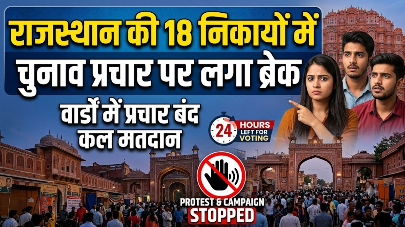 जयपुर की 18 निकायों में चुनाव प्रचार पर लगा EMERGENCY BRAKE, कल रवाना होंगी पोलिंग पार्टियां जयपुर की 18 निकायों में चुनाव प्रचार पर लगा EMERGENCY BRAKE, कल रवाना होंगी पोलिंग पार्टियां