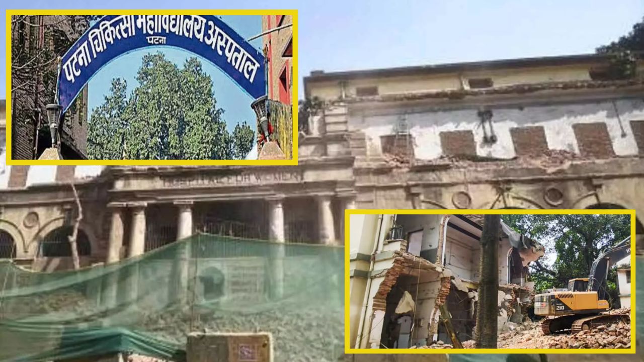 पटनाः पुराने जनरल अस्पताल के टूटने के साथ ही समाप्त हो जाएगा 120 साल पुराना इतिहास पटनाः पुराने जनरल अस्पताल के टूटने के साथ ही समाप्त हो जाएगा 120 साल पुराना इतिहास