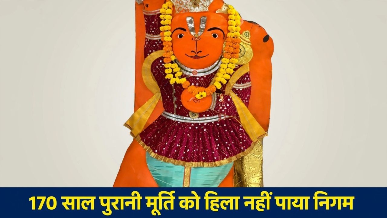 क्रेन तक लगा दिया, लेकिन टस से मस नहीं हुए हनुमान... 5 दिन बाद भी नहीं हट सकी खड़े हनुमान जी की प्रतिमा क्रेन तक लगा दिया, लेकिन टस से मस नहीं हुए हनुमान... 5 दिन बाद भी नहीं हट सकी खड़े हनुमान जी की प्रतिमा