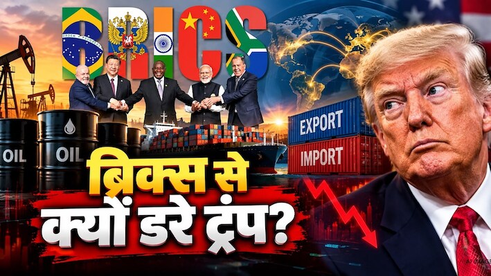 BRICS Vs G7: ताकत, तेवर और तिजोरी की जंग! ट्रंप के मन में क्यों बैठा ब्रिक्स का खौफनाक रंग?