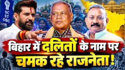 बिहार में ₹6000 भी नहीं कमा रहे 44% दलित, लेकिन उनके नेताओं की संपत्ति में हुआ जबरदस्त इजाफा!