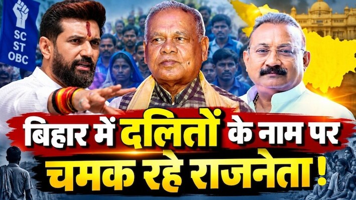 बिहार में ₹6000 भी नहीं कमा रहे 44% दलित, लेकिन उनके नेताओं की संपत्ति में हुआ जबरदस्त इजाफा!