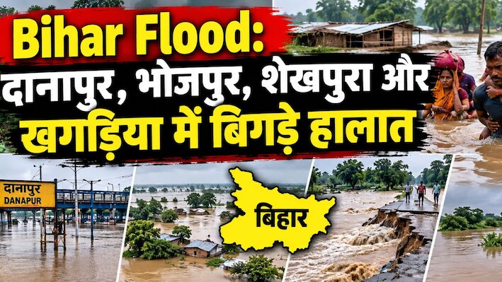 Bihar Flood: उफान पर नदियां, जलमग्न हुए गांव; दानापुर, भोजपुर, शेखपुरा और खगड़िया में बिगड़े हालात, राहत-बचाव कार्य तेज