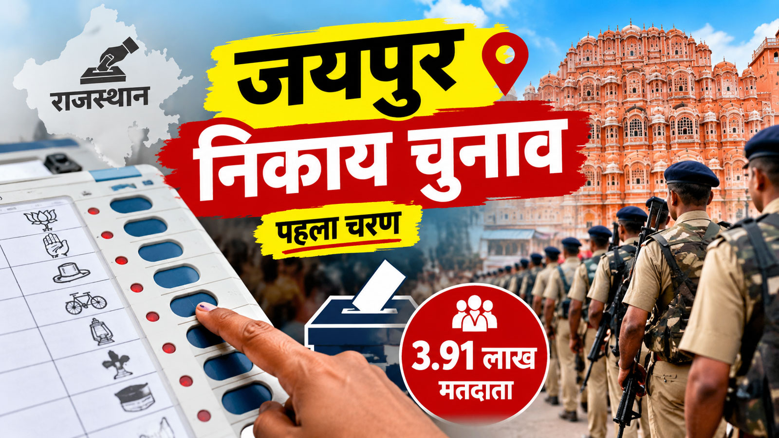 जयपुर निकाय चुनाव का पहला रण कल, 565 बूथों पर होगी वोटिंग, 3.91 लाख मतदाता दबाएंगे EVM का बटन जयपुर निकाय चुनाव का पहला रण कल, 565 बूथों पर होगी वोटिंग, 3.91 लाख मतदाता दबाएंगे EVM का बटन